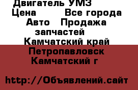 Двигатель УМЗ  4216 › Цена ­ 10 - Все города Авто » Продажа запчастей   . Камчатский край,Петропавловск-Камчатский г.